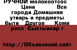 РУЧНОЙ молокоотсос AVENT. › Цена ­ 2 000 - Все города Домашняя утварь и предметы быта » Другое   . Коми респ.,Сыктывкар г.